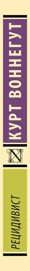 Книга Рецидивист (Курт Воннегут) — 3