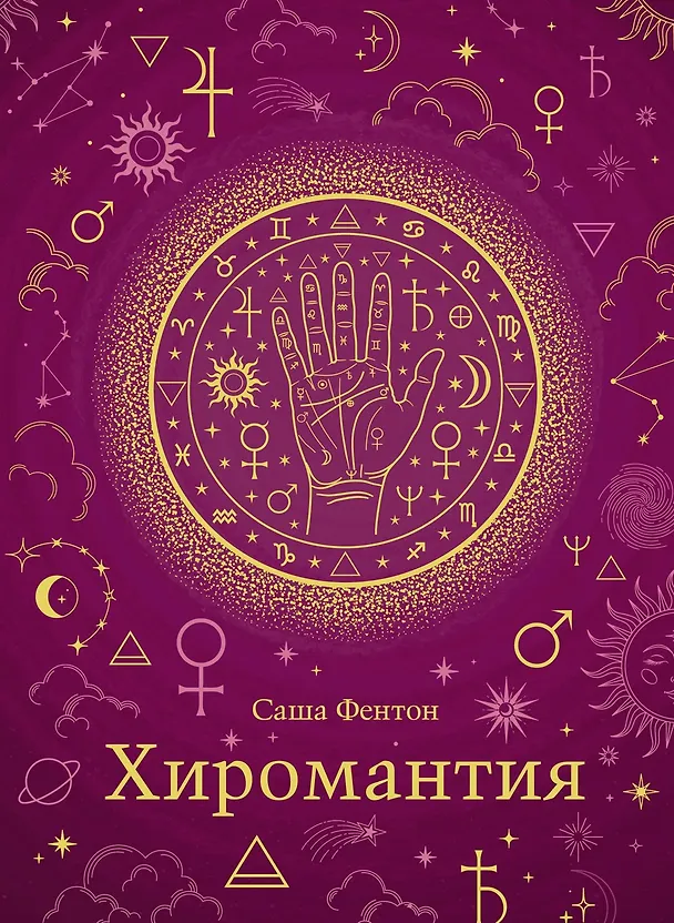 Книга Тайные знания. Большой астрологич.подарок на все случаи жизни (темный футляр) (к-т из 4-х книг) (Саша Фентон, Касс Джексон, Джейни Джексон, Линн Лорен, Эни Кристи) — 20