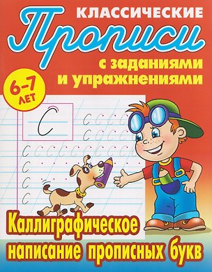 Книга Комплект из 5 книг: Комплект первоклассника (универсальный) № 53: Прописи классические 6-7 лет: Каллиграфическое написание прописных букв. Соединяем буквы в слоги и слова. Элементы букв и цифр... ()