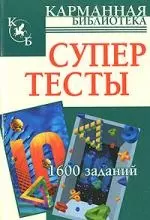 Супертесты. 1600 заданий — 2170512 — 1