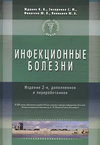 Инфекционные болезни. Изд-е 2-е. Справочник семейного врача