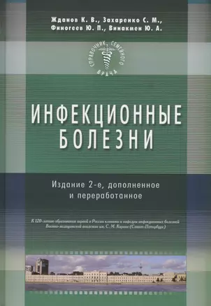 Инфекционные болезни. Изд-е 2-е. Справочник семейного врача — 2439557 — 1