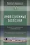 Инфекционные болезни. Изд-е 2-е. Справочник семейного врача — 2439557 — 1