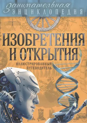 Изобретения и открытия: иллюстрированный путеводитель — 2559945 — 1