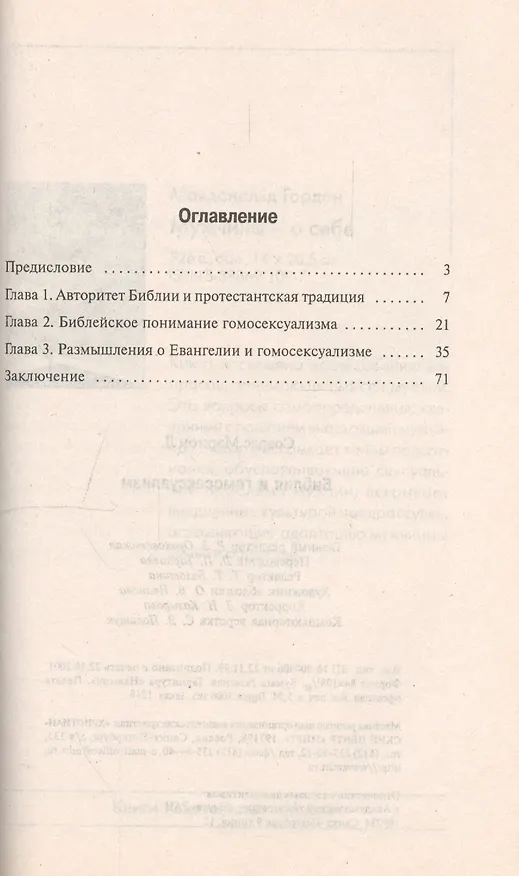 Книга Библия и гомосексуализм () — 2