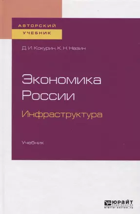 Экономика России. Инфраструктура. Учебник — 2722250 — 1