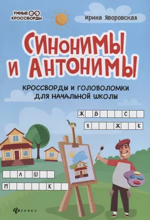 Синонимы и антонимы: Кроссворды и головоломки для начальной школы — 2796266 — 1