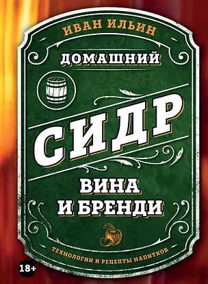 Книга Домашний сидр, вина и бренди. Технологии и рецепты напитков (Иван Ильин)