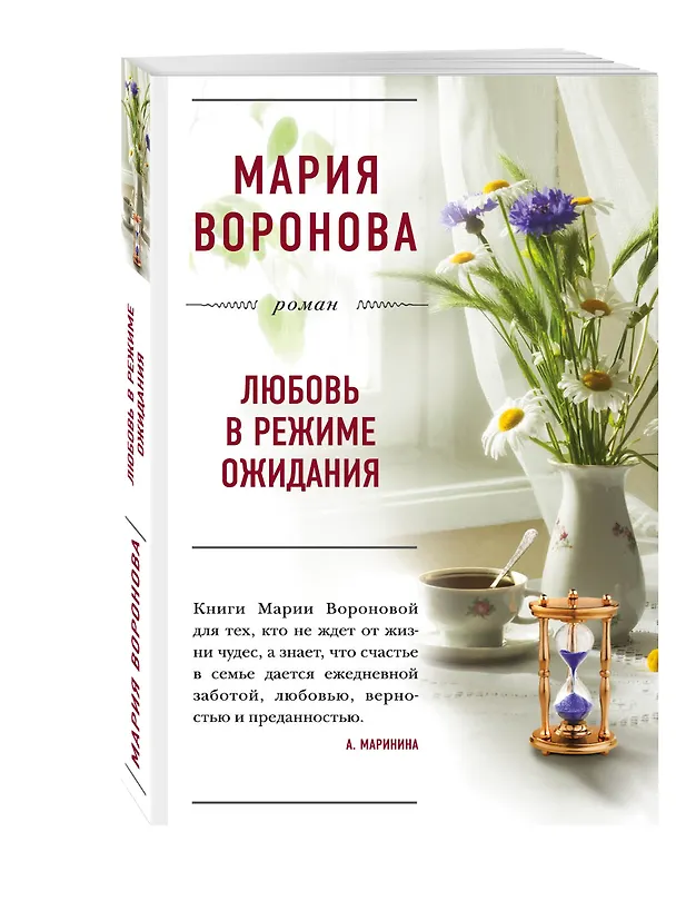 Книга Любовь в режиме ожидания (Мария Воронова) — 4