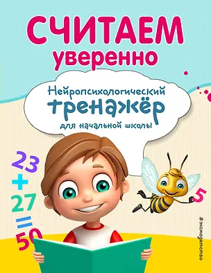Книга Считаем уверенно (А. Заречная)