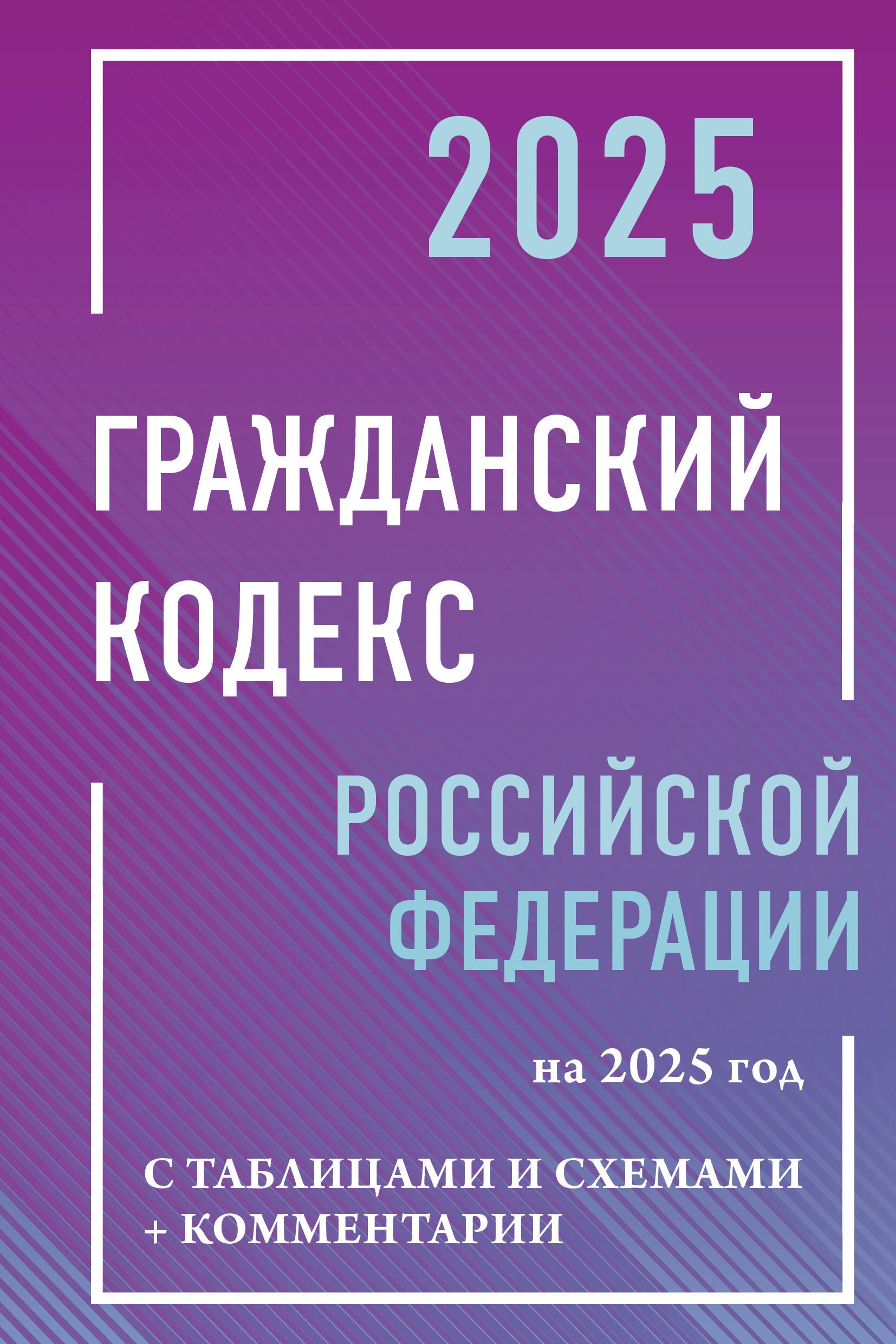 

Гражданский кодекс Российской Федерации на 2025 год с таблицами и схемами + комментарии