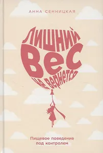 Лишний вес не вернется: Пищевое поведение под контролем