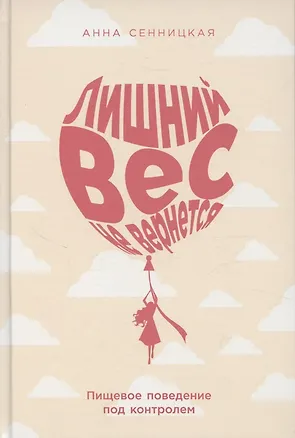 Книга Лишний вес не вернется: Пищевое поведение под контролем ()