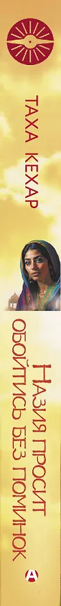 Книга Назия просит обойтись без поминок (Таха Кехар) — 3