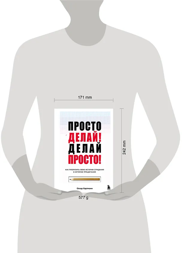 Книга Просто делай! Делай просто! Как превратить свою историю страдания в историю процветания (Оскар Хартманн) — 10