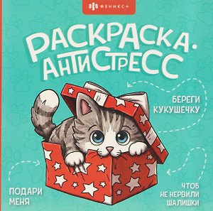 Весёлые поздравления. Книжка-раскраска