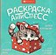 Весёлые поздравления. Книжка-раскраска — 3176421 — 1