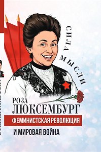 Феминистская революция и мировая война