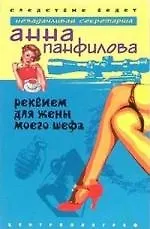 Реквием для жены моего шефа