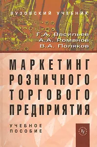 Маркетинг розничного торгового предприятия: Учеб. пособие.