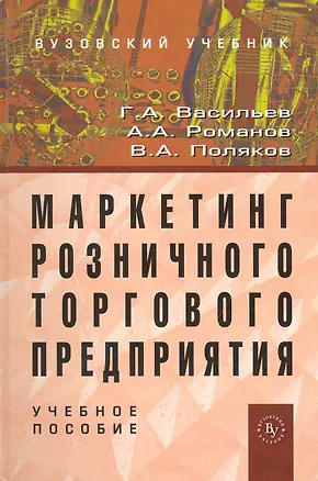 Книга Маркетинг розничного торгового предприятия: Учеб. пособие. (Геннадий Васильев)