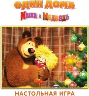 НИ Один дома (Маша и Медведь) (12543) (упаковка) — 2336173 — 1