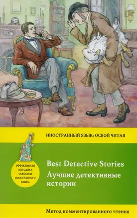 Лучшие детективные истории = Best Detective Stories: метод комментированного чтения — 2593730 — 1