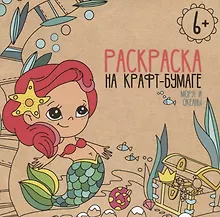 Моря и океаны. Раскраска на крафт-бумаге