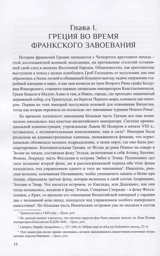 Книга Латиняне в Леванте. История франкской Греции (1204-1566). Том I (Уильям Миллер) — 5