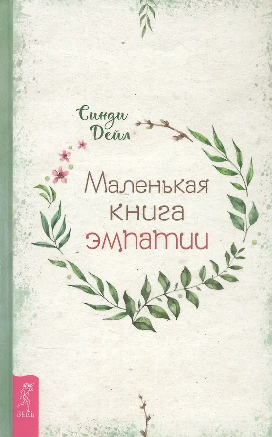 Книга Маленькая книга эмпатии (Синди Дейл) — 1