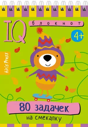 IQ блокнот. 80 задачек на смекалку — 2892573 — 1