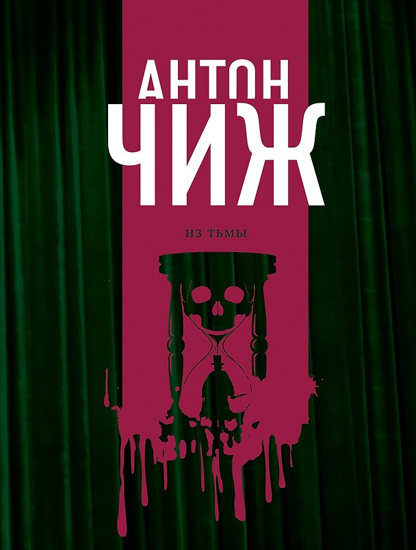 Книга Из тьмы (Антон Чиж) — 1