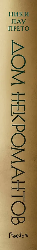 Книга Дом некромантов (#2) (Ники Пау Прето) — 5