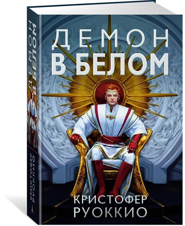 Книга Пожиратель Солнца. Книга 3. Демон в белом (Кристофер Руоккио) — 50