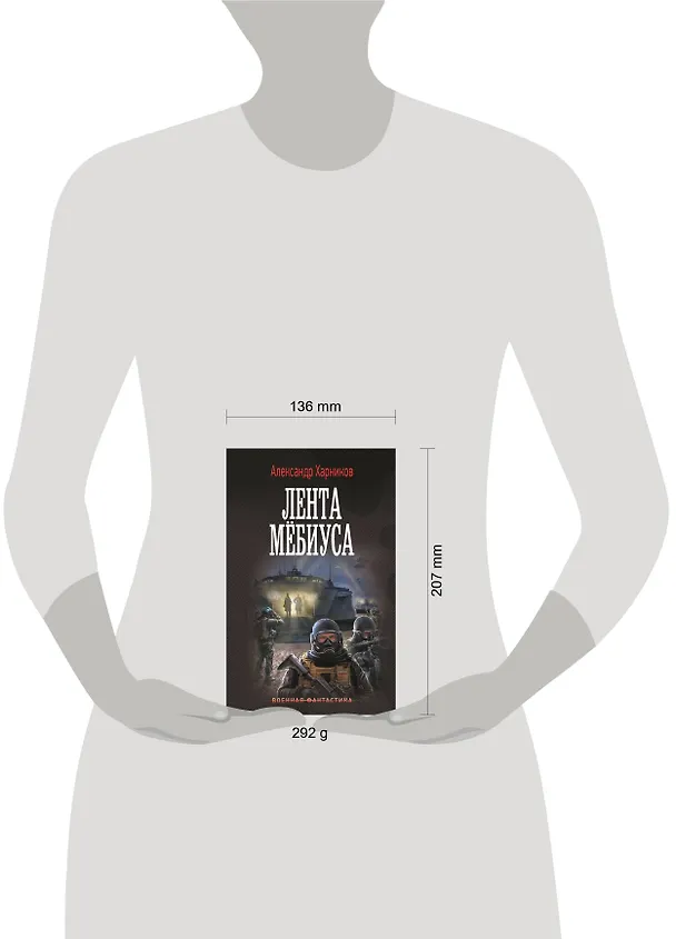 Книга Лента Мёбиуса (Александр Харников) — 7