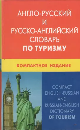 Англо-русский и русско-английский словарь по туризму. Компактное издание. Свыше 50 000 терминов, сочетаний, эквивалентов и значений. С транскрипцией — 2369990 — 1