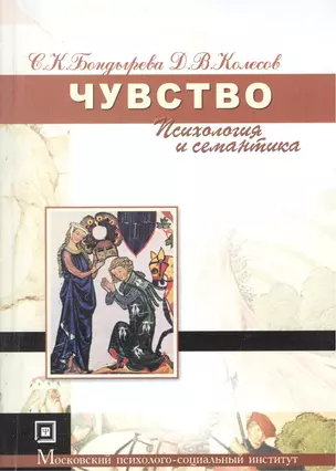 Чувство (психология и семантика): Учебное пособие — 2374937 — 1