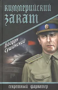 Киммерийский закат: роман