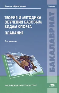 Теория и методика обучения базовым видам спорта: Плавание. Учебник. 3-е издание, стереотипное
