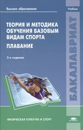 Теория и методика обучения базовым видам спорта: Плавание. Учебник. 3-е издание, стереотипное — 2434390 — 1