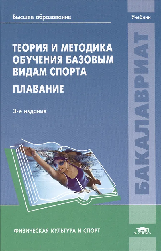 Книга Теория и методика обучения базовым видам спорта: Плавание. Учебник. 3-е издание, стереотипное () — 1