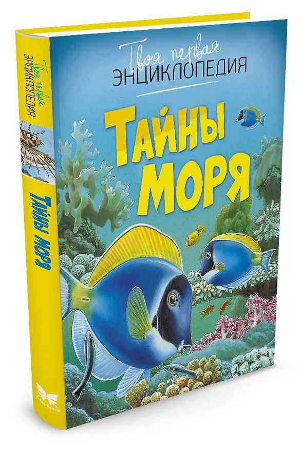 Книга Тайны моря (Эмили Бомон) — 2