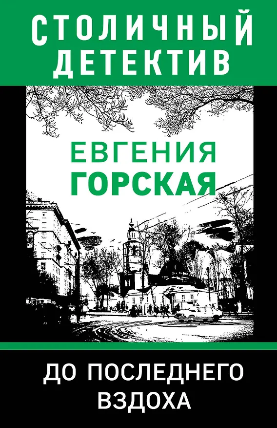 Книга До последнего вздоха (Евгения Горская) — 1