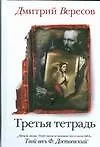 Книга Третья тетрадь (Дмитрий Вересов)