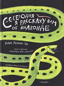 Сегодня я расскажу вам об анаконде