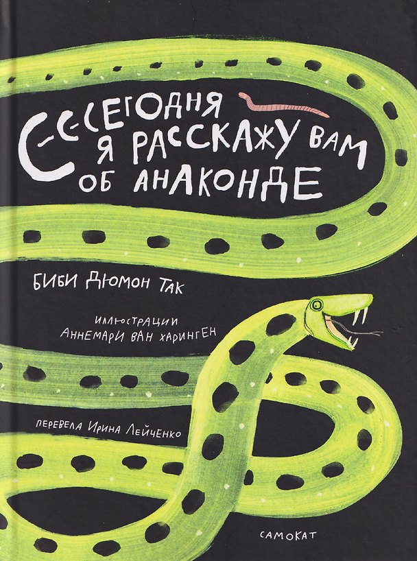 Книга Сегодня я расскажу вам об анаконде (Биби Дюмон Так) — 1