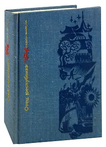 Отец республики. Повесть о Сунь Ят-Сене