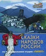 Сказки народов России. По мультфильмам студии "Пилот". Сапфир — 2195336 — 1