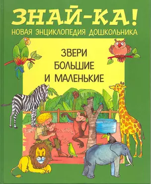 Звери большие и маленькие — 2217217 — 1