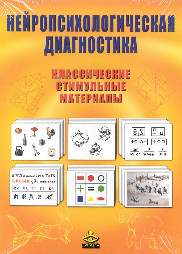 Книга Нейропсихологическая диагностика Классич. стимульные материалы (упаковка) (+брош.) (Мария Ковязина, Елена Балашова) — 1
